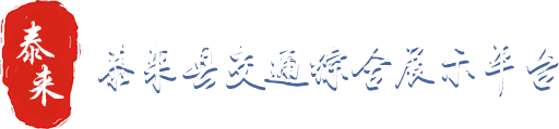 泰來(lái)縣交通綜合展示平臺(tái)