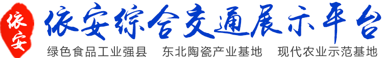 依安縣交通綜合展示平臺